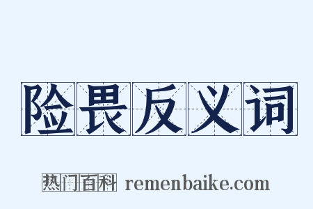 险畏反义词是什么意思的图片